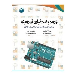 کتاب ورود به دنیای آردوینو
