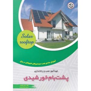 کتاب خودآموز نصب و راه اندازی پشت بام خورشیدی