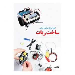 کتاب آموزش کاربردی و عملی ساخت ربات