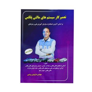 کتاب تعمیر کار سیستم های مالتی پلکس
