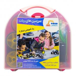 پک آموزشی رباتیک ROBOLANDS (ابتکار 2)