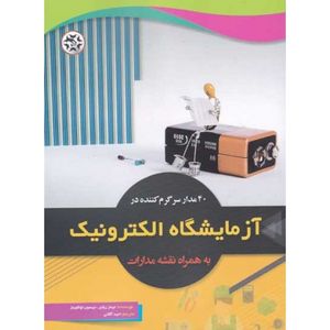 کتاب 40 مدار سرگرم کننده در آزمایشگاه الکترونیک