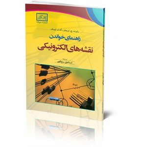 کتاب راهنمای خواندن نقشه های الکترونیکی