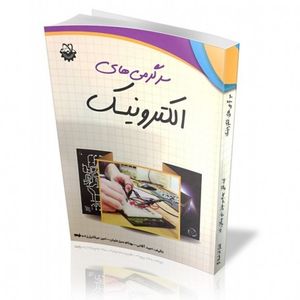 کتاب سرگرمی های الکترونیک
