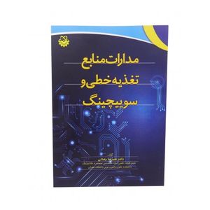 کتاب مدارات منابع تغذیه خطی و سوییچینگ
