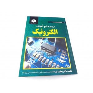 کتاب مرجع جامع آموزش الکترونیک