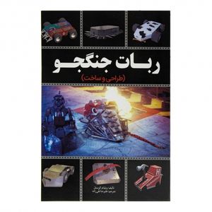کتاب ربات جنگجو