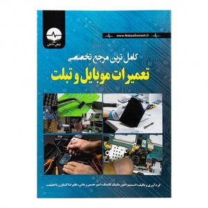 کتاب کامل ترین مرجع تخصصی تعمیرات موبایل و تبلت