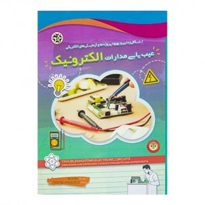 کتاب عیب یابی مدارات الکترونیک