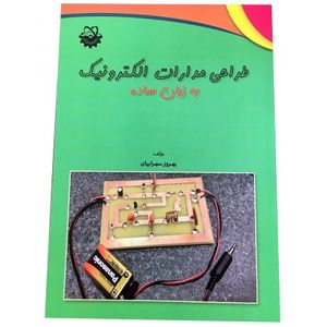 کتاب طراحی مدارات الکترونیک به زبان ساده