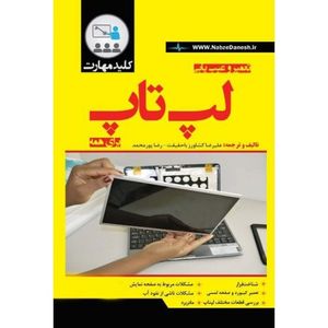 کتاب تعمیر و عیب یابی لپ تاپ برای همه