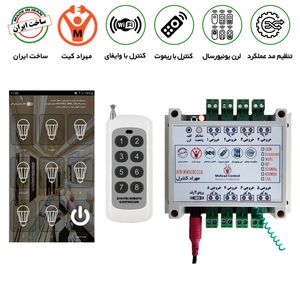 کنترل از راه دور 8 کانال 10 آمپر وای فای و ریموتی - مهراد کیت