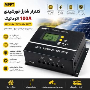 کنترلر شارژ خورشیدی MPPT 100 آمپر اتوماتیک 12/24/36/48 ولت