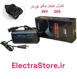 شارژر اصلی 48 ولت موتور برقی (48 ولت - 20 آمپر) برند یانفنگ