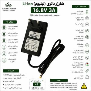 شارژر باتری لیتیوم یون 16.8 ولت 3 آمپر برند الکترا (4S)