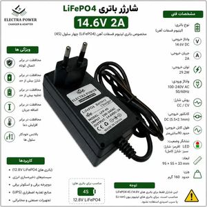 شارژر باتری LiFePO4 14.6V 2A برند الکترا
