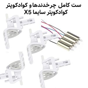 ست کامل چرخدندها و > کوادکوپتر سایما X5 چرخ دنده