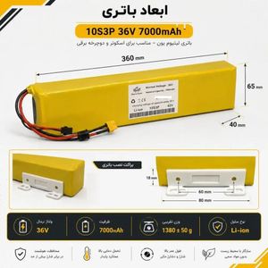 باتری لیتیومی 36 ولت 7000mAh مدل 2200 10S3P مخصوص اسکوتر برقی Xiaomi شیائومی