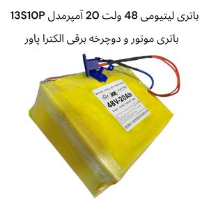 باتری لیتیومی 48 ولت 20Ah آمپر مدل 13S13P | باتری موتور و دوچرخه برقی الکترا پاور