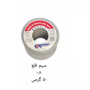 سیم لحیم 50 گرمی| سیم قلع 0.8m آساهی
