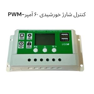 کنترل شارژ خورشیدی 60 آمپر – برند PWM