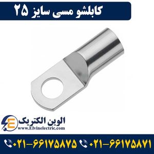 کابلشو مسی 25 کلاته