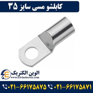 کابلشو مسی 35