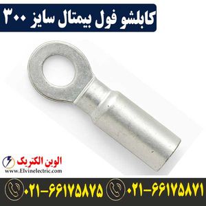 کابلشو 300 فول بیمتال