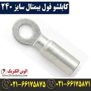 کابلشو 240 فول بیمتال