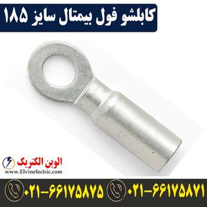 کابلشو 185 فول بیمتال