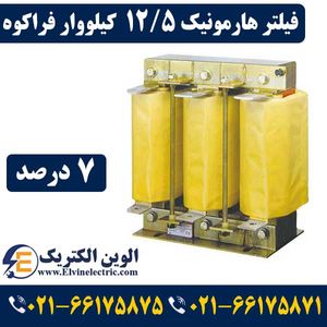 فیلتر هارمونیک خازنی 12.5 کیلووار فراکوه HFR-7/400/12.5