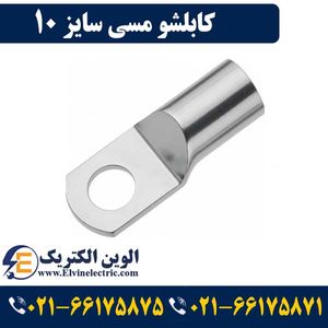 کابلشو مسی 10