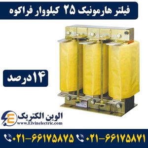 فیلتر هارمونیک خازنی 25 کیلووار فراکوه HFR-14/400/25