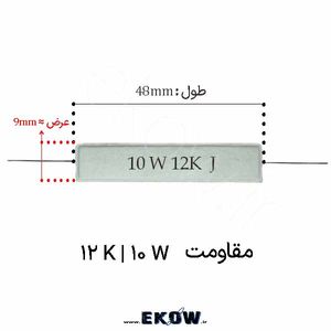 مقاومت آجری 10 وات 12 کیلو اهم ( 10W 12K)