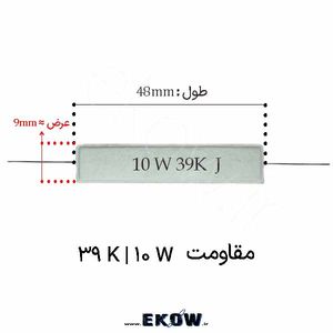 مقاومت آجری 10 وات 39 کیلو اهم ( 10W 39K)