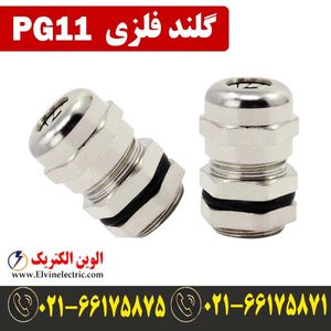 گلند فلزی PG11