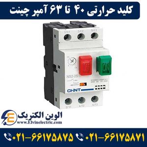 کلید حرارتی چانت 40 تا 63 آمپر NS2-80B