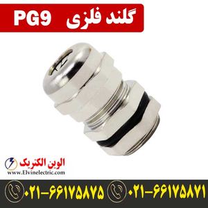 گلند فلزی PG9
