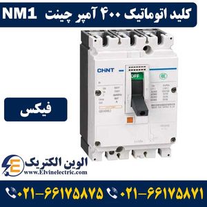 کلید اتوماتیک غیر قابل تنظیم 400 آمپر چینت NM1-400H-400A