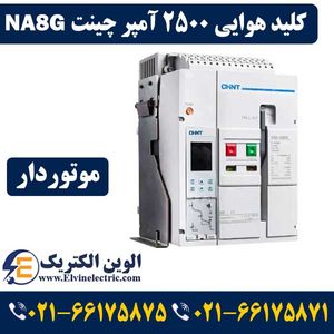 کلید هوایی 2500 آمپر موتوردار فیکس چینت