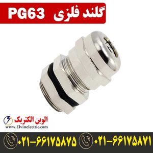 گلند فلزی PG63