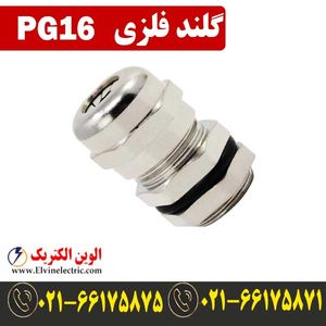 گلند فلزی PG16