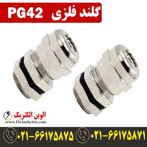 گلند فلزی PG42