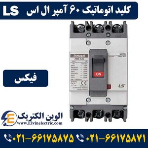 کلید اتوماتیک کمپکت 60 آمپر ال اس غیرقابل تنظیم metasol