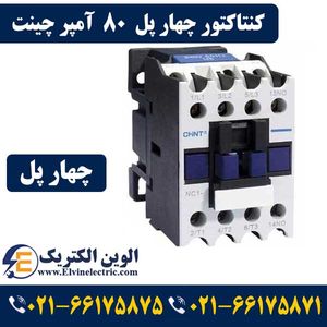 کنتاکتور چهار پل 80 آمپر چینت