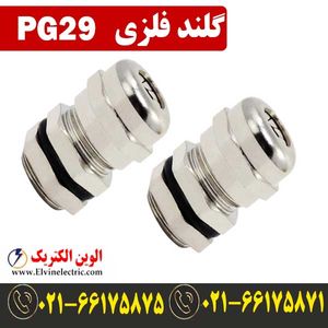 گلند فلزی PG29