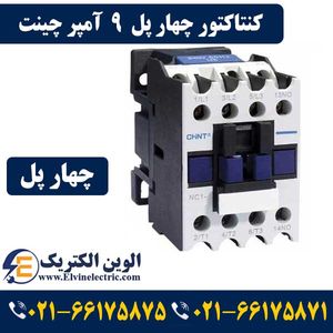 کنتاکتور چهار پل 9 آمپر چینت