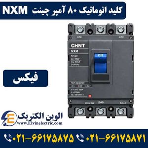 کلید اتوماتیک 80 آمپر فیکس چینت NXM-125F-80A