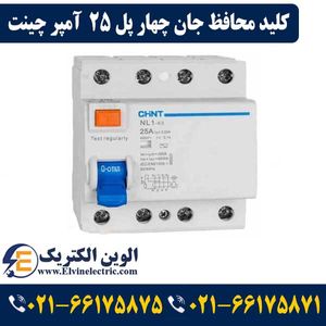 کلید محافظ جان چهار پل 25 آمپر چینت