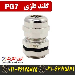 گلند فلزی PG7